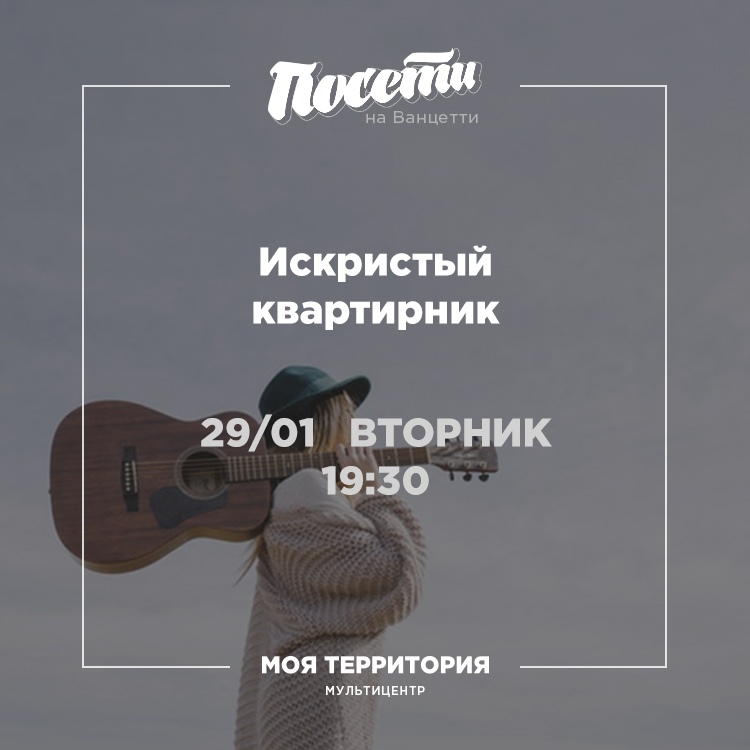 Тюменцев приглашают на «Искристый квартирник»