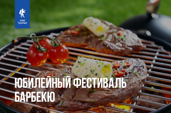 Тюменцев ждут на бесплатный фестиваль «Барбекю Шоу»