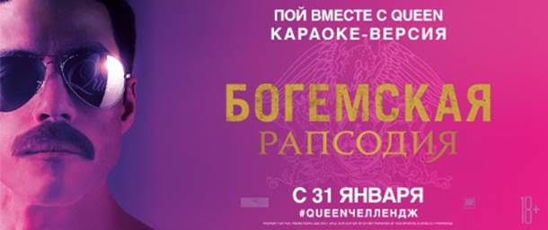 Show must go on: в Тюмени покажут караоке-версию «Богемской рапсодии»