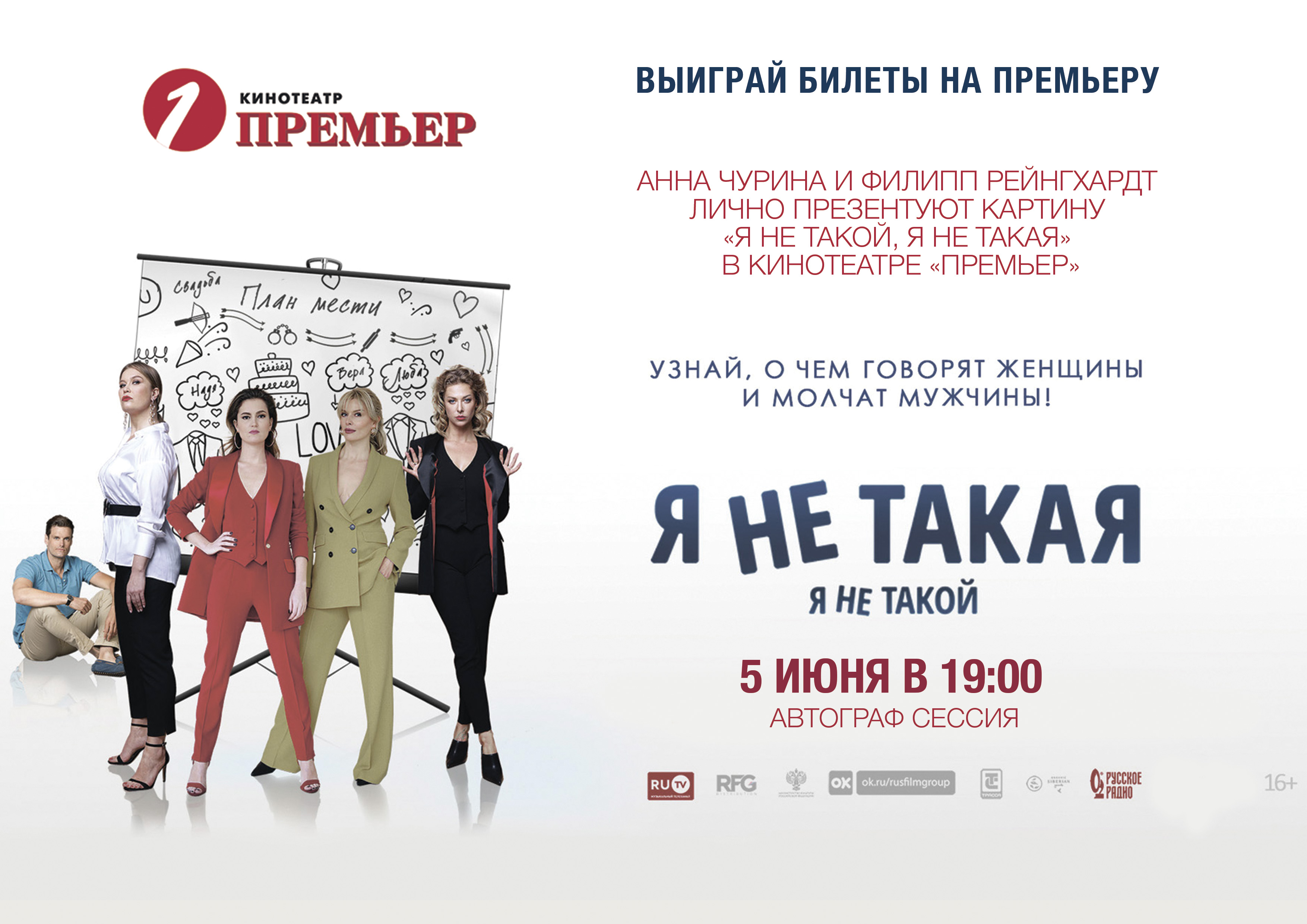 «Я не такой. Я не такая» приедут в Тюмень в кинотеатр «Премьер»