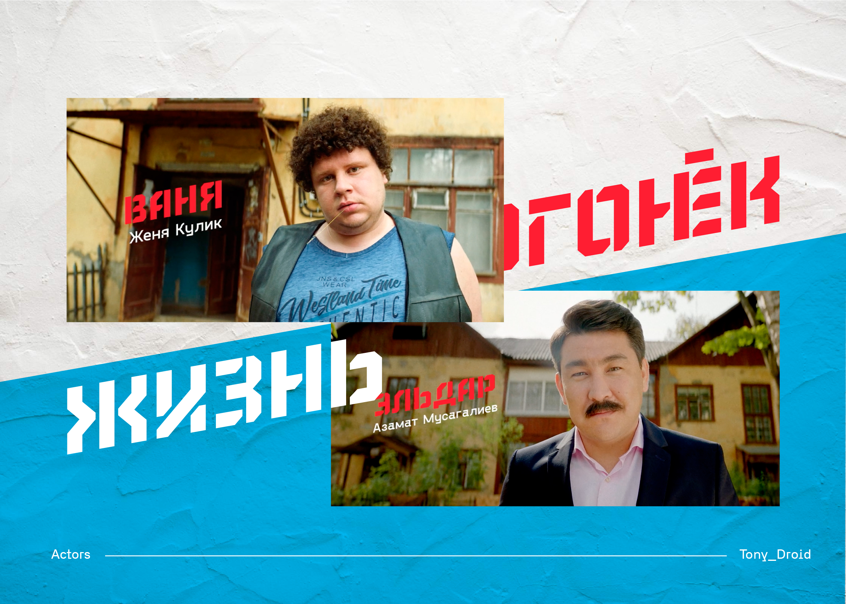 Тюменская студия дизайна разработала концепцию для сериала ТНТ