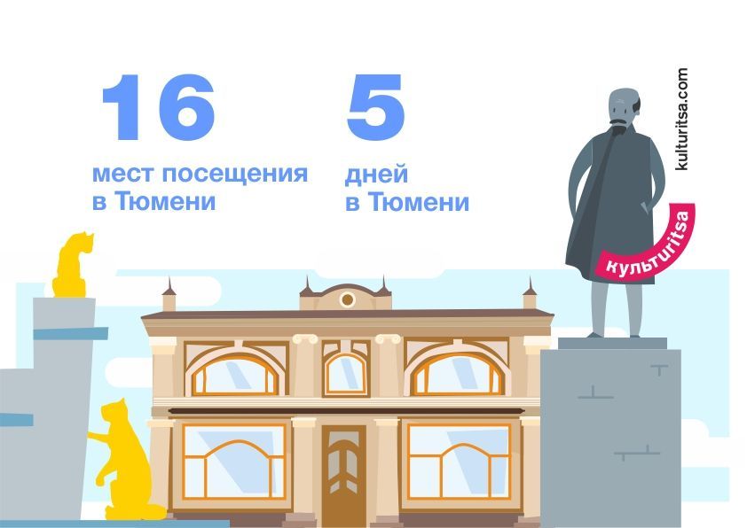 Культурица в Тюмени