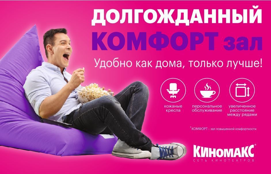 Киномакс Тюмень Комфорт зал