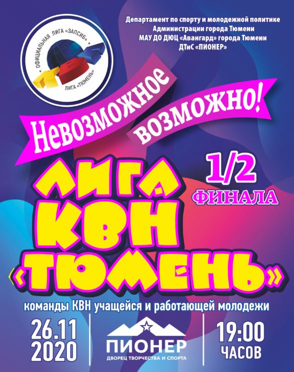 Студенческие команды КВН поборются за выход в финал Лиги «Тюмень»