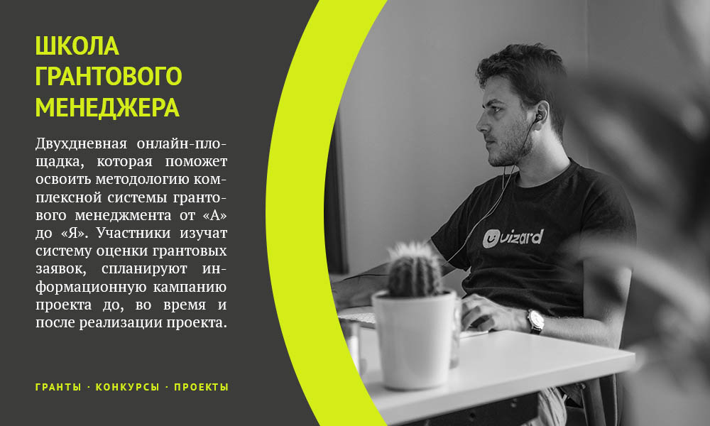 Научись разрабатывать проекты в «Школе грантового менеджмента»