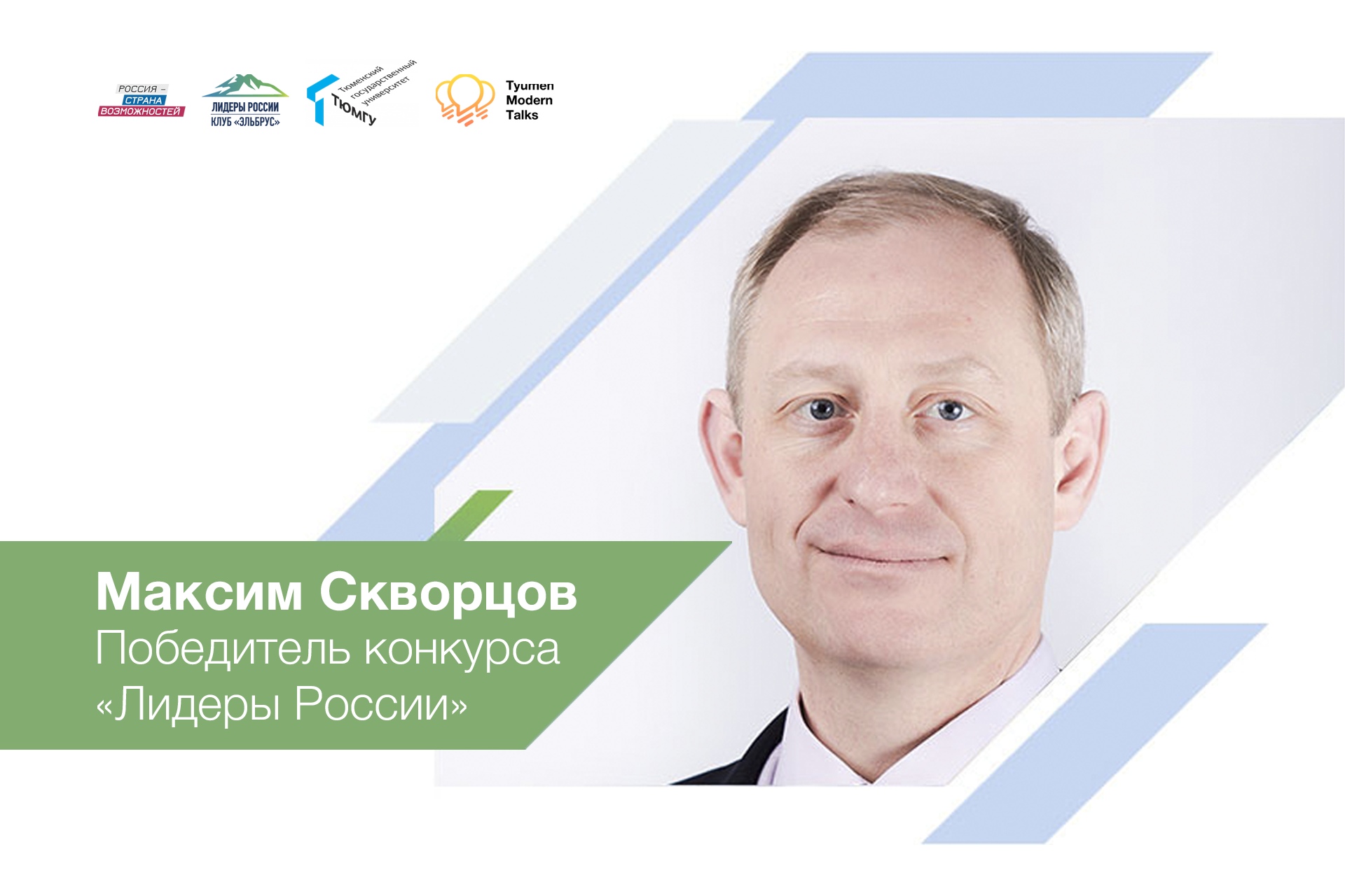 Тюменских студентов прокачают «Лидеры России»