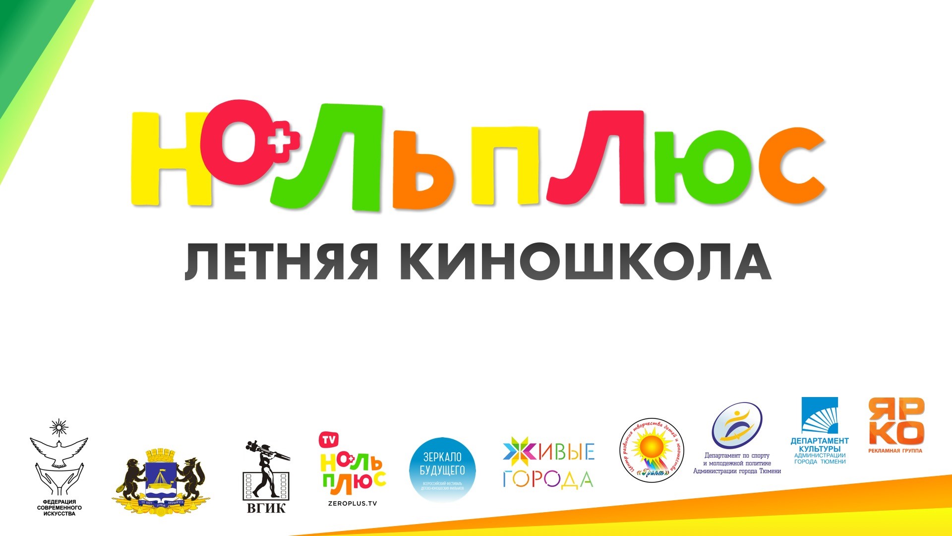 В Тюмени состоится большая летняя киношкола «Ноль Плюс» для детей и подростков