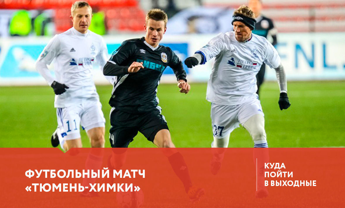 Куда сходить в Тюмени 1-3 сентября? 