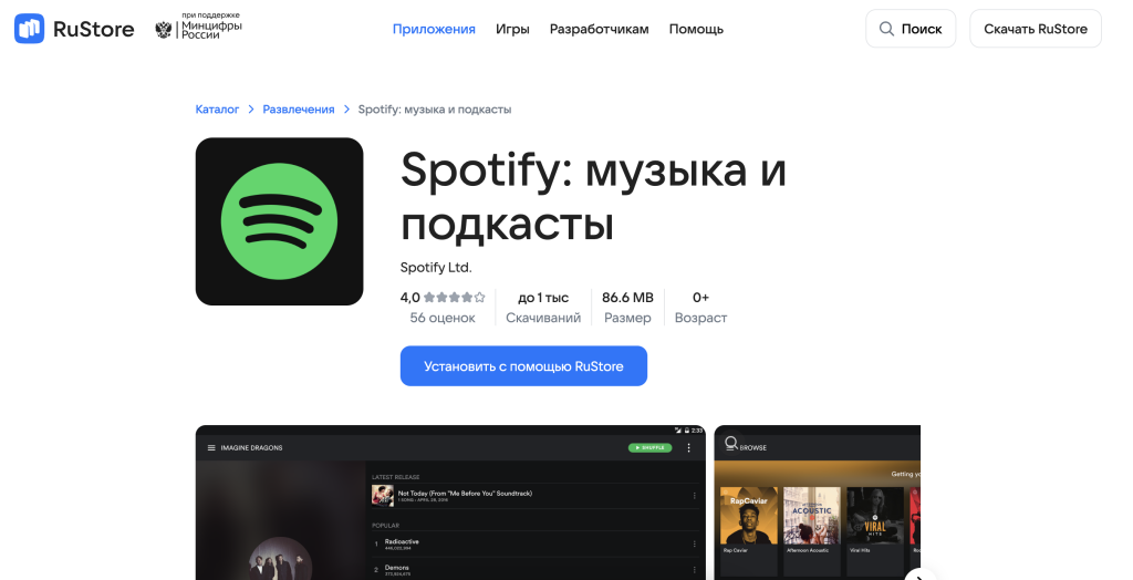 В магазине приложений RuStore появился Spotify Снимок экрана 2024-06-02 в 12.44.52.png