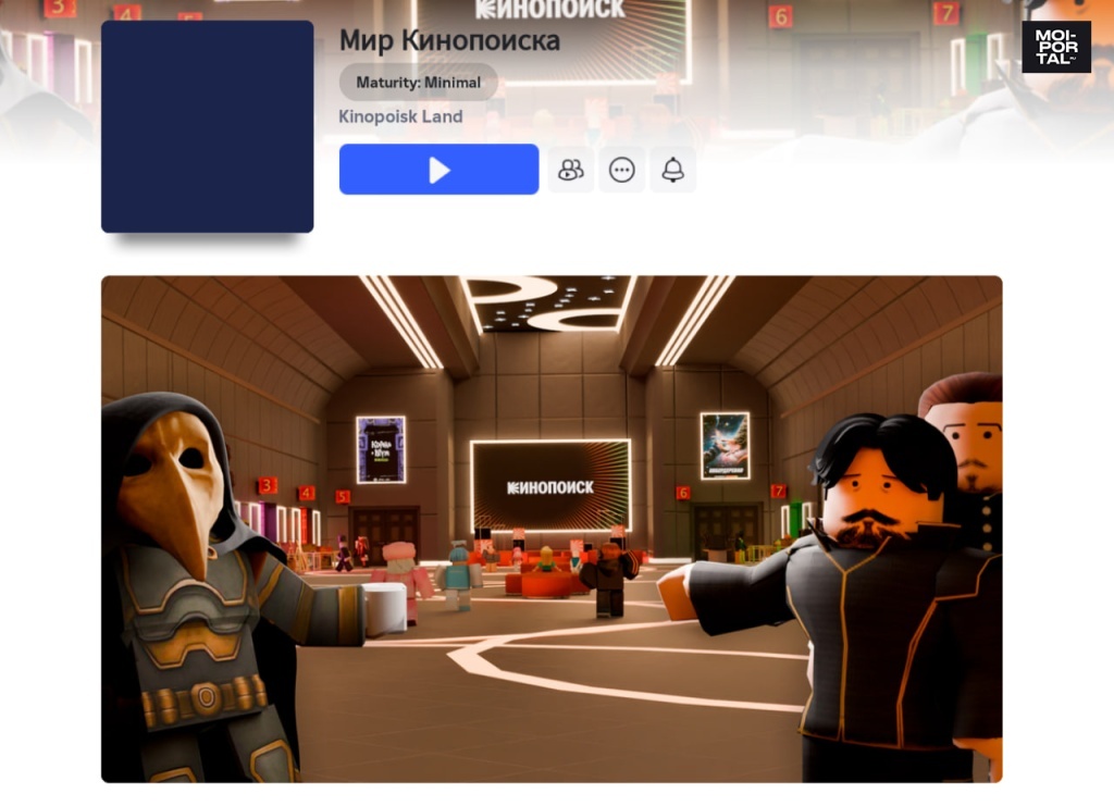 «Кинопоиск» запустил сервер с мини-играми в Roblox «Кинопоиск» запустил сервер с мини-играми в Roblox