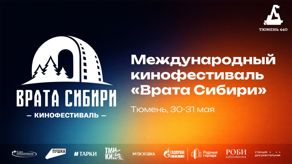 Кинематографисты из 50 городов России соберутся в Тюмени на фестивале «Врата Сибири» афиша.jpg