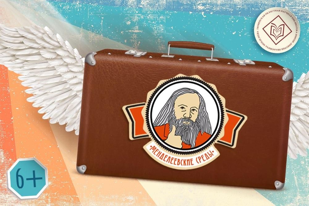 В Тюмени пройдет презентация книги о Дмитрии Менделееве 