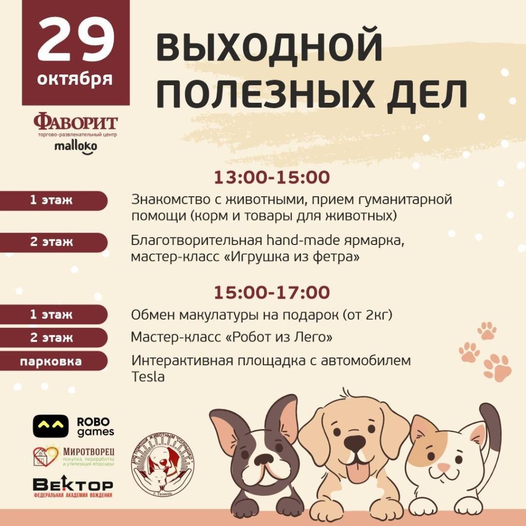В тюменском торговом центре пройдет акция, посвященная помощи приюту и экологии