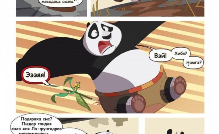 Комикс «Кунг-фу Панда» перевели на ненецкий язык