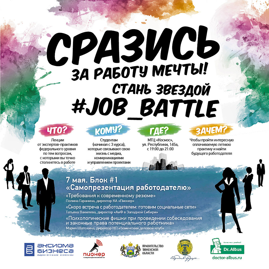 Тюменским студентам расскажут, как понравиться работодателю