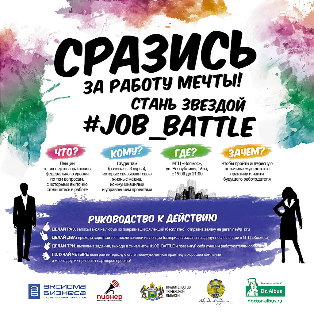 Тюменским студентам расскажут, как понравиться работодателю