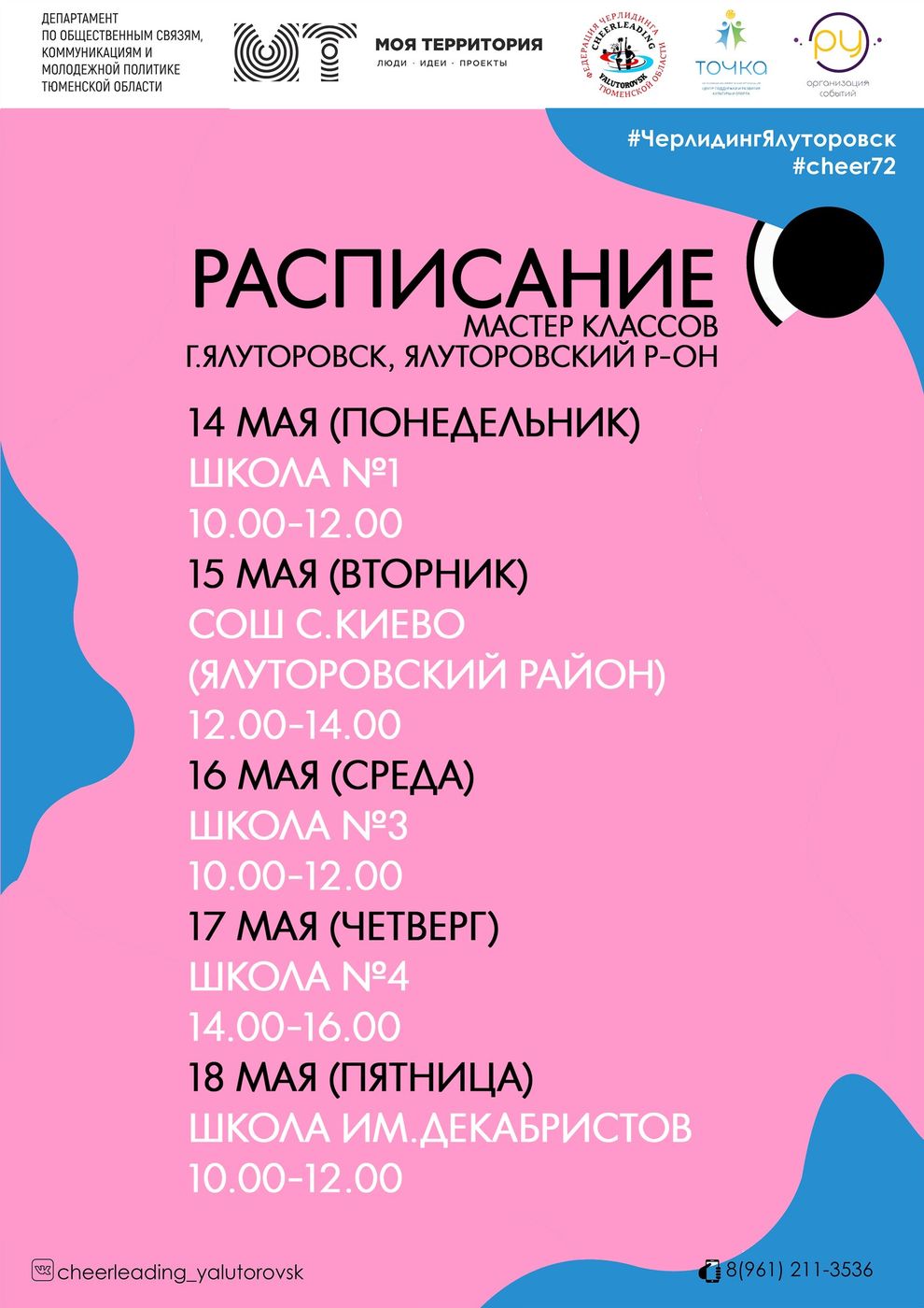 В ялуторовских школах пройдут мастер-классы по черлидингу