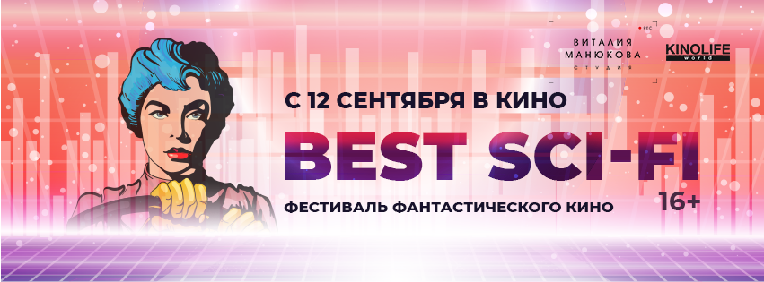 Фестиваль фантастического кино Best Sci-Fi позволит заглянуть в будущее