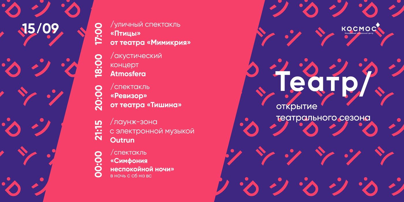 Молодежный театральный центр «Космос» открывает новый сезон
