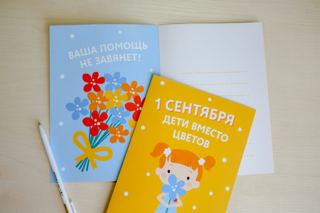 Акция «Дети вместо цветов» установила рекорд и собрала более 25 млн рублей