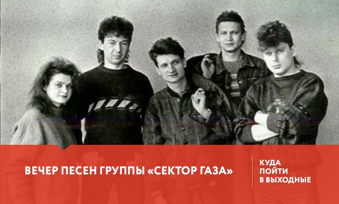 Вечер песен группы «Сектор Газа»