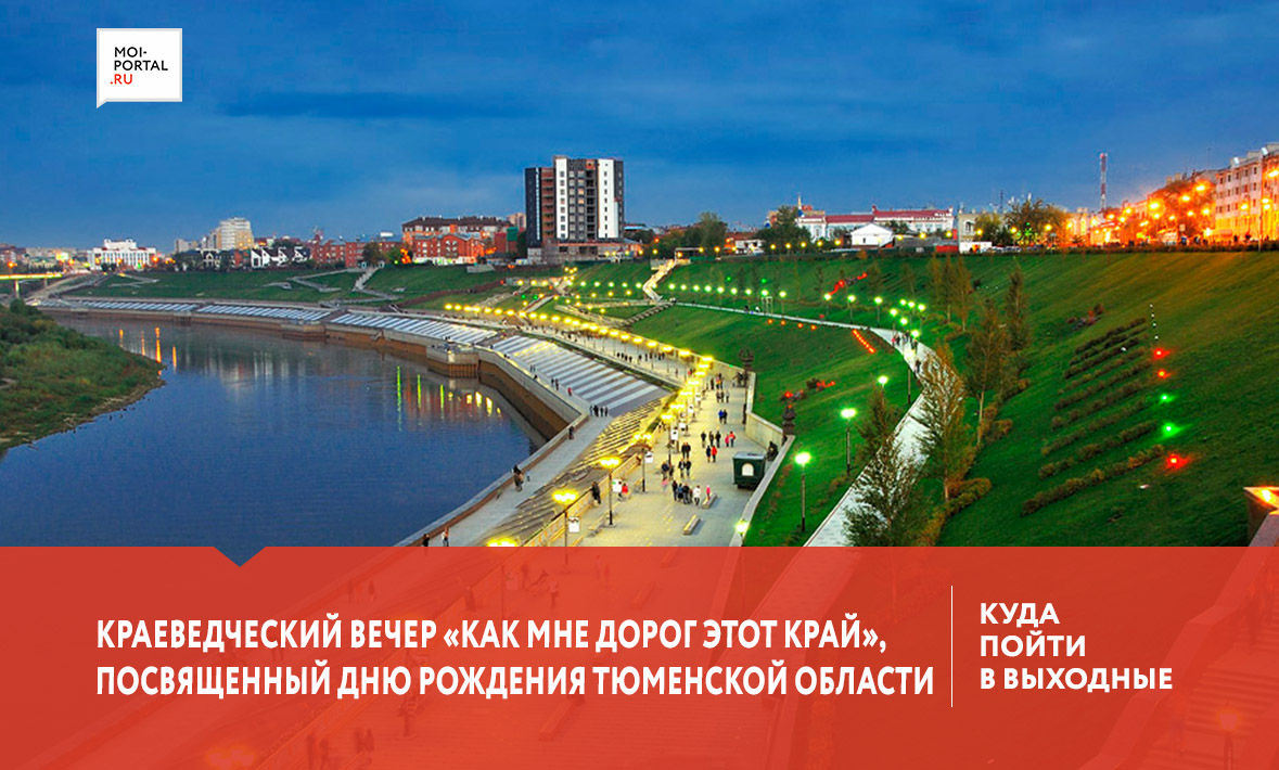 Куда сходить в Тюмени 17-19 августа?