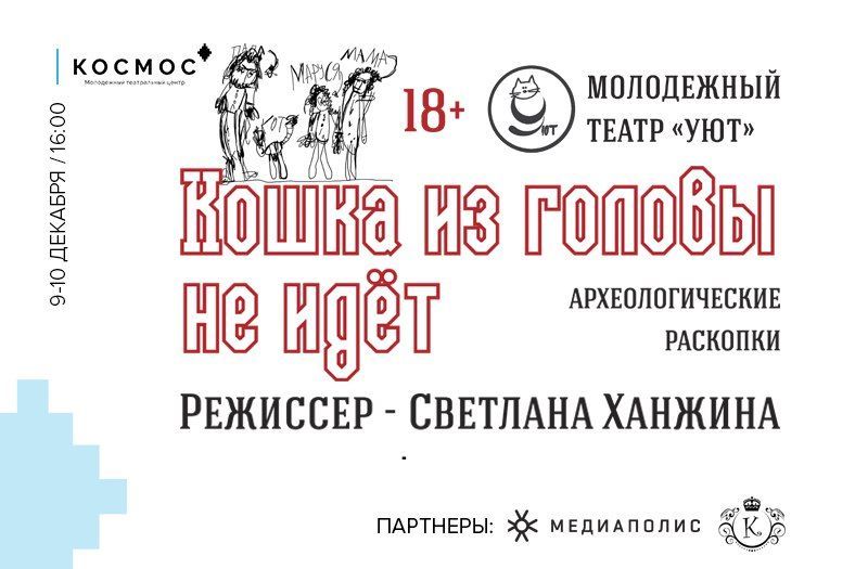 В Тюмени покажут спектакль «Кошка из головы не идет»