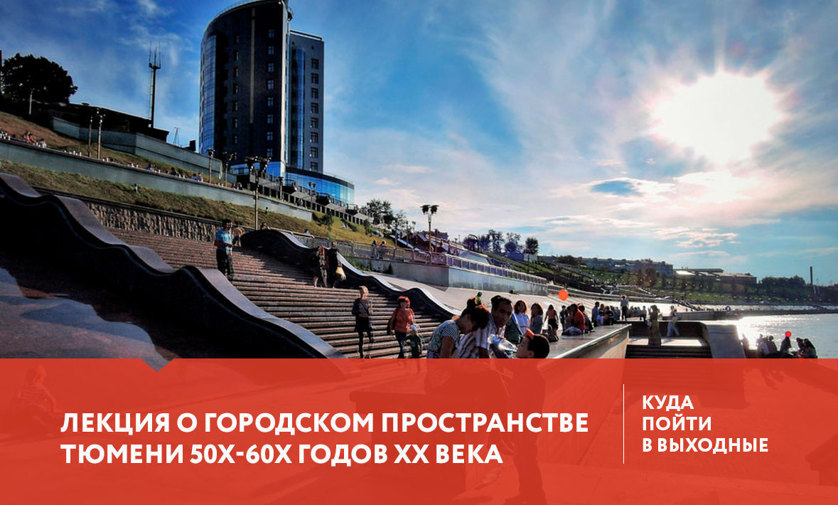 Куда сходить в Тюмени 23-25 июня?