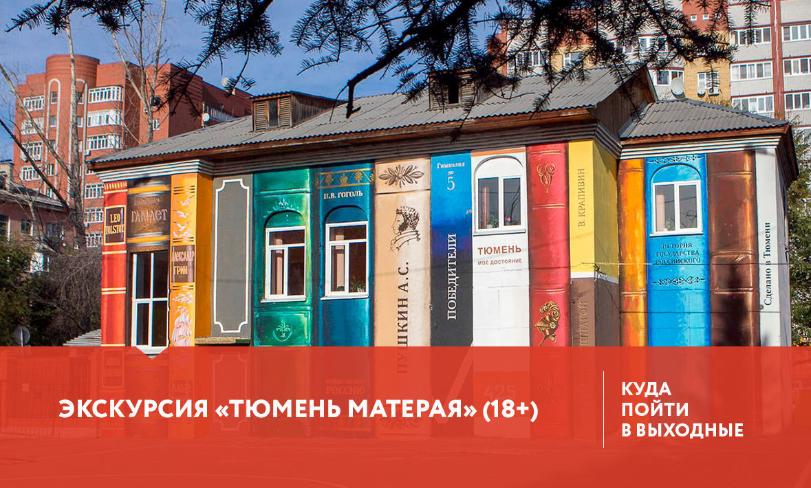 Куда пойти в выходные в Тюмени 16, 17, 18 июня